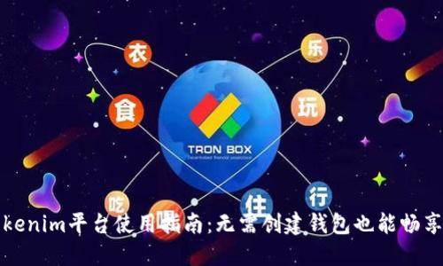 ### Tokenim平台使用指南：无需创建钱包也能畅享加密体验