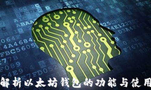 
全面解析以太坊钱包的功能与使用方法