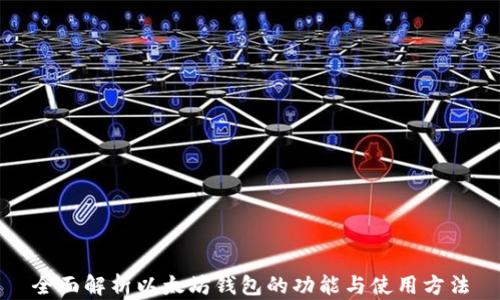 
全面解析以太坊钱包的功能与使用方法