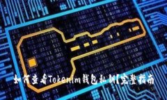 如何查看Tokenim钱包私钥？