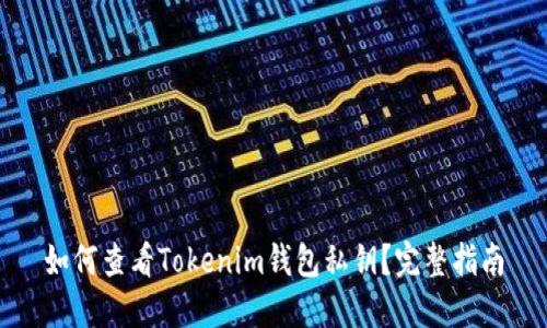 如何查看Tokenim钱包私钥？完整指南