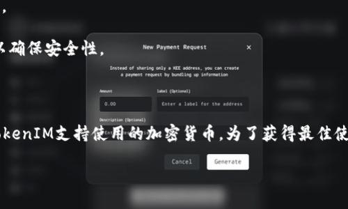 要确认imKey是否能够与TokenIM兼容使用，我们需要先简单了解这两者的功能和用途。 

### imKey简介

imKey是一款硬件钱包，支持多种加密货币的存储和管理。它提供了安全的私钥存储、签名交易等功能，确保用户的加密资产安全。imKey致力于帮助用户保护他们的数字资产，避免被黑客攻击或其他安全问题。

### TokenIM简介

TokenIM是一个提供数字货币管理与交易的平台，主要面向用户提供资产托管、交易平台、以及与区块链相关的各类服务。它的目标是使得用户可以更便捷地进行数字货币的买卖、保存和管理。

### imKey与TokenIM的兼容性

一般来说，硬件钱包（如imKey）可以与不同的数字货币管理平台（如TokenIM）兼容使用，前提是TokenIM支持硬件钱包的集成。通常，这种集成过程涉及以下几个方面：

1. **钱包连接**：用户需要将imKey与TokenIM应用连接。在许多情况下，TokenIM会提供与硬件钱包连接的官方指导，用户应按照说明进行操作。

2. **私钥管理**：imKey存储用户的私钥，而TokenIM需要使用这些私钥来签名交易或进行资产管理。这就要求TokenIM必须具备读取imKey中私钥的能力。

3. **支持的加密货币**：用户需要确认TokenIM支持imKey中存储的加密货币。如果TokenIM只有特定种类的数字资产支持，imKey可能不适合与其一起使用。

### 使用指南

如果用户希望将imKey与TokenIM结合使用，可以遵循以下简单步骤：

1. **下载并安装TokenIM**：用户首先需要在他们的设备上安装TokenIM应用。

2. **连接imKey**：在TokenIM的设置中找到硬件钱包连接选项，并按照应用提供的说明进行连接。

3. **导入资产**：一旦imKey成功连接，用户可以在TokenIM上查看和管理其存储的资产。

4. **进行交易**：用户可以利用TokenIM平台进行交易，而交易签名会通过imKey完成，以确保安全性。

### 结论

总的来说，imKey是可以与TokenIM一起使用的，只要用户遵循正确的连接步骤，并确保TokenIM支持使用的加密货币。为了获得最佳使用体验，建议用户查看TokenIM的官方网站或社区，获取最新的兼容性信息和支持资源。 

如有更多问题或需要的具体操作指南，用户可以随时咨询相关支持团队或社区。