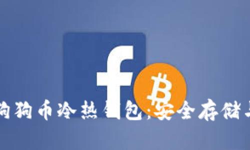 全面解析狗狗币冷热钱包：安全存储与使用指南
