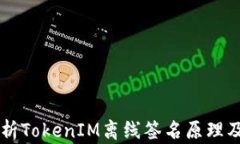 深度解析TokenIM离线签名原