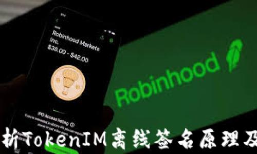 
深度解析TokenIM离线签名原理及其应用