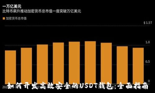 
如何开发高效安全的USDT钱包：全面指南
