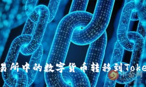 如何将交易所中的数字货币转移到Tokenim钱包？