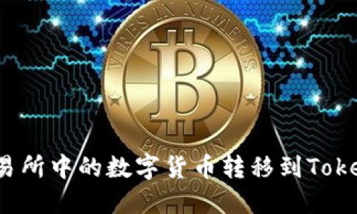 如何将交易所中的数字货币转移到Tokenim钱包？