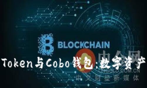 全面解析Token与Cobo钱包：数字资产的新选择