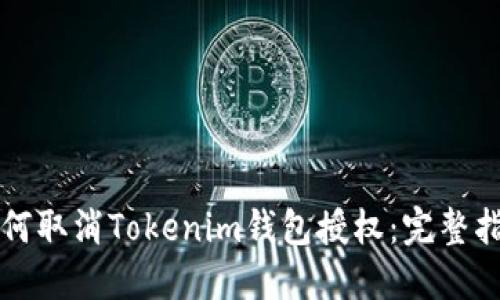 如何取消Tokenim钱包授权：完整指南