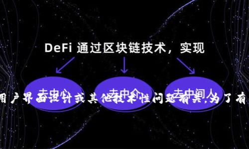 看起来您提到的问题涉及到“tokenim”平台登录后显示的信息，这可能与平台的验证机制、用户界面设计或其他技术性问题有关。为了有针对性地提供帮助，下面我将首先提出一个适合该主题的，然后列出相关关键词和内容大纲。

### Tokenim登录后显示异常？年末用户常见问题解答