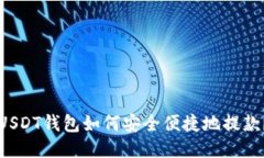 USDT钱包如何安全便捷地提款？