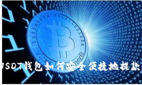 USDT钱包如何安全便捷地提款?