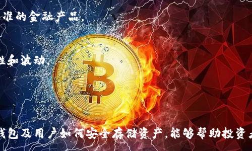 :
什么钱包可以存屎币？归纳解析及实用指南

关键词:
屎币, 钱包, 加密货币, 数字资产/guanjianci

---
### 内容大纲

1. **引言**
   - 什么是屎币？
   - 为什么选择屎币？
   
2. **屎币的基础知识**
   - 屎币的起源及发展
   - 屎币的特点和功能

3. **常见的钱包类型**
   - 热钱包与冷钱包的区别
   - 硬件钱包、软件钱包、纸钱包

4. **支持屎币的钱包推荐**
   - 可靠的钱包选择
   - 各种钱包的优缺点比较
   
5. **如何创建和使用钱包**
   - 创建钱包的步骤
   - 如何安全存储屎币

6. **屎币的市场走势**
   - 屎币的投资潜力
   - 市场风险和注意事项

7. **常见问题解答**
   - 屎币的使用限制
   - 如何提高屎币的安全性
   - 钱包无法存屎币的原因
   - 如何转移屎币到不同钱包
   - 未来屎币的发展趋势
   - 屎币与其他加密货币的比较
   - 币圈投资的心理建设

---

### 正文内容

#### 引言
随着加密货币的快速发展，许多新型数字资产开始出现，其中就包括“屎币”。屎币作为一款比特币的衍生物，其目的在于体现网络文化和用户的反叛精神。那么，屎币究竟是什么？它具有什么样的特点与功能？这些问题将引导我们更深一步了解这类另类数字资产。

#### 屎币的基础知识
屎币的起源及发展
屎币来源于互联网文化，最早由网友们出于玩笑与创意而创建，逐渐发展成为一个具有一定影响力的社区项目。尽管看似无厘头，屎币在某些圈子中获得了一定的支持，其背后的技术基础和社群文化也吸引了一些关注。

屎币的特点和功能
屎币虽然不如比特币和以太坊知名，但其使用上具有一定的灵活性。它不仅可以作为交易媒介，还可以参与到一些项目内的投票机制中，体现持有者的意见。

#### 常见的钱包类型
热钱包与冷钱包的区别
热钱包是指与互联网连接的钱包，便于交易，但安全性相对较低；冷钱包则是离线存储，安全性更高，适合长期存储数字资产。

硬件钱包、软件钱包、纸钱包
硬件钱包如Ledger和Trezor具有较高的安全性，而软件钱包则简便易用。纸钱包则适合于那些希望将币长期保管，不希望在线存储的用户。

#### 支持屎币的钱包推荐
可靠的钱包选择
根据当前市场调查，几个主流电子钱包和加密钱包都能够支持屎币的存储和交易。具体如下：

各种钱包的优缺点比较
每种钱包都有其独特的优缺点。例如，硬件钱包安全性高但价格昂贵；软件钱包免费但易受攻击。用户在选择时应根据自身需求进行权衡。

#### 如何创建和使用钱包
创建钱包的步骤
创建屎币钱包的步骤相对简单，用户只需下载相应的应用程序并完成账户注册，就可以开始使用。需要注意的是，务必保存好助记词和私钥。

如何安全存储屎币
为了确保资产安全，用户可以定期检查钱包的安全性，启用双重认证，使用冷钱包等多种方法增强安全。

#### 屎币的市场走势
屎币的投资潜力
尽管屎币存在市场波动较大的风险，但结合当前网络文化和用户群体，屎币的长期发展仍有其潜力。

市场风险和注意事项
投资屎币需谨慎，市场流动性差以及价格波动大是主要风险。在决定投资之前，用户应充分了解相关市场信息。

#### 常见问题解答
屎币的使用限制
屎币的使用受到多种因素的限制，例如法律监管、市场接受度等。用户需要了解相关知识，以便安全使用。

如何提高屎币的安全性
用户可以通过选择最佳钱包、定期更新安全设置、监控网络活动等手段来提升屎币的安全性。

钱包无法存屎币的原因
如果用户发现某些钱包无法存储屎币，可能是因为该钱包不支持该币种，或者发生了技术故障。用户应仔细核实相关信息。

如何转移屎币到不同钱包
转移屎币至不同钱包通常需要发送操作，用户需输入接收地址，并仔细确认每一个信息，确保安全。此外，注意手续费问题。

未来屎币的发展趋势
屎币的未来发展与网络文化息息相关，虽然目前面临一定的挑战，但随着用户群体的扩大及文化趋势的变化，或许有新的机遇等待。

屎币与其他加密货币的比较
屎币与比特币等主流加密货币在技术和应用场景上有显著区别，前者更多代表一种文化现象，而后者则是标准的金融产品。

币圈投资的心理建设
投资币圈尤其是屎币需要良好的心理素质，用户需要控制情绪，制定合理的投资策略，以应对市场的不确定性和波动。

---

### 结语
屎币虽然是一种另类的加密货币，但随着各种钱包的出现，用户可以更方便地存储和交易。了解不同类型的钱包及用户如何安全存储资产，能够帮助投资者在这个市场中风险更加可控。