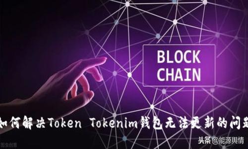 如何解决Token Tokenim钱包无法更新的问题
