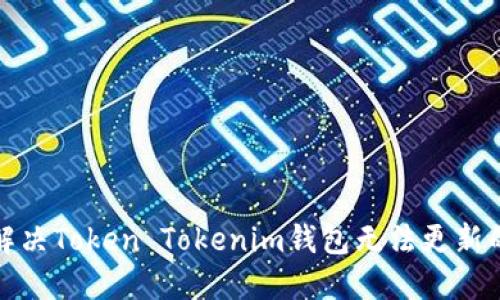 如何解决Token Tokenim钱包无法更新的问题