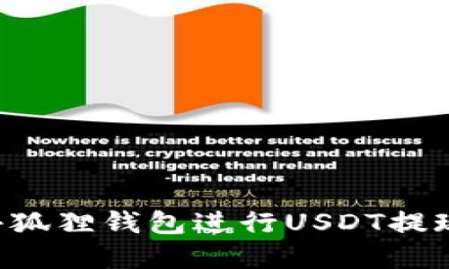 如何使用小狐狸钱包进行USDT提现：完整指南