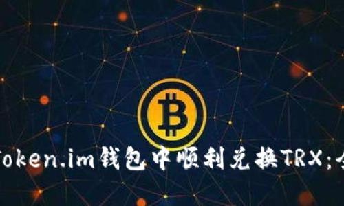 如何在Token.im钱包中顺利兑换TRX：全面指南