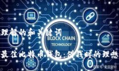 易于理解的和关键词选择