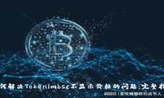 如何解决Tokenimbsc不显示价