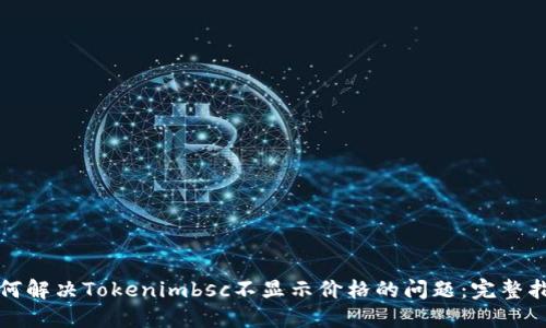 如何解决Tokenimbsc不显示价格的问题:完整指南