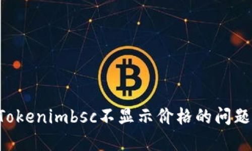 如何解决Tokenimbsc不显示价格的问题：完整指南