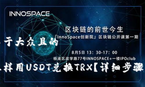 思考一个易于大众且的

冷钱包中怎样用USDT兑换TRX？详细步骤与注意事项