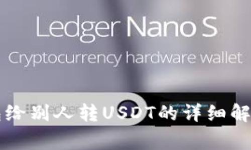### 用钱包给别人转USDT的详细解析与注意事项