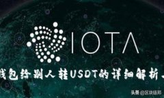 ### 用钱包给别人转USDT的详细解析与注意事项