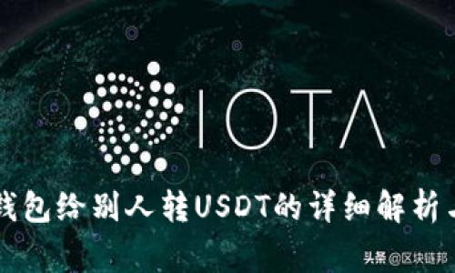 ### 用钱包给别人转USDT的详细解析与注意事项