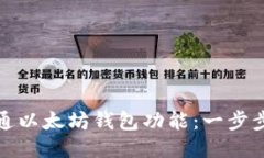 如何轻松开通以太坊钱包功能：一步步指南与技