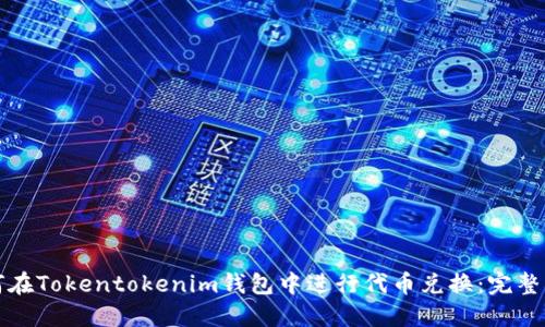 如何在Tokentokenim钱包中进行代币兑换：完整指南
