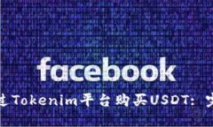 如何通过Tokenim平台购买