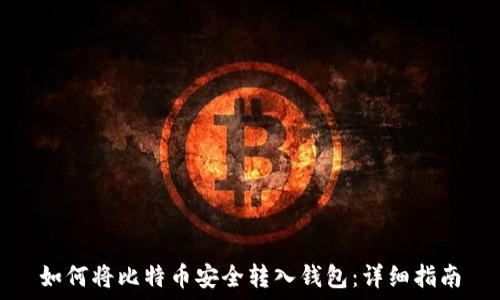   
如何将比特币安全转入钱包：详细指南