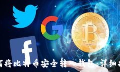   如何将比特币安全转入钱包：详细指南