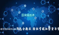 Tokentokenim钱包全教程：轻