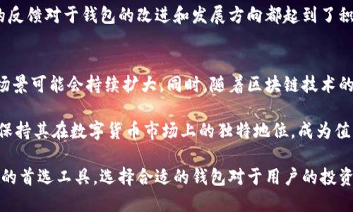 狗狗币手机钱包推荐：安全便捷的数字货币管理工具
狗狗币, 手机钱包, 数字货币, 钱包推荐/guanjianci

## 内容主体大纲

1. 引言
   - 狗狗币的简介与发展
   - 为什么需要狗狗币手机钱包

2. 狗狗币手机钱包的功能
   - 钱包的基本功能
   - 保证资金安全的措施
   - 交易便捷性

3. 市面上主流的狗狗币手机钱包推荐
   - 钱包 A：特点与优缺点
   - 钱包 B：特点与优缺点
   - 钱包 C：特点与优缺点
   - 钱包 D：特点与优缺点

4. 如何选择适合自己的狗狗币手机钱包
   - 安全性
   - 用户体验
   - 功能需求
   - 社区支持

5. 使用狗狗币手机钱包的注意事项
   - 备份与恢复
   - 防止网络诈骗
   - 保护个人信息

6. 狗狗币钱包的未来发展趋势
   - 新技术的应用
   - 市场的变化
   - 用户的需求变化

7. 结论
   - 总结狗狗币手机钱包的价值
   - 鼓励用户选择合适的钱包

## 详细问题介绍

### 1. 什么是狗狗币，为什么它会受到关注？
狗狗币（Dogecoin）是一种加密货币，以其娱乐性和社区文化而知名。它的起源可以追溯到2013年，由软件工程师Billy Markus和Jackson Palmer创建，最初是作为对比特币过于严肃气氛的一种回应。狗狗币以知名的“狗狗”表情包为基础，其标志是柴犬，十分可爱，吸引了很多互联网用户的关注。

狗狗币的最大特点是社区驱动。它的使用不局限于投资，许多用户用它来给小费、进行慈善募捐等。在Twitter和Reddit等社交媒体平台上，狗狗币的支持者经常发起各种活动，推动狗狗币的使用场景。因此，不仅是加密货币爱好者，越来越多的普通用户也开始关注和使用狗狗币。

随着社交媒体的影响力，以及像埃隆·马斯克这样的知名人物的推广，狗狗币在投资市场中的热度不断上升。其价格波动较大，受市场情绪影响显著，成为投资者和交易者讨论的热点。虽然狗狗币的基础技术与其他主流加密货币并无太大不同，但其独特的社区文化和使用场景确实让它脱颖而出。

### 2. 狗狗币手机钱包的基本功能有哪些？
狗狗币手机钱包作为数字货币用户管理资产的重要工具，具有多项基本功能。首先，它能够安全地存储用户的狗狗币，保证资金安全。手机钱包通常是由加密私钥保护的，用户需自行管理好这些私钥，确保安全。

其次，钱包允许用户方便地发送和接收狗狗币。用户只需输入收款方的地址和金额，即可轻松完成交易。大多数手机钱包也支持扫描二维码，简化了交易流程，让用户省去手动输入地址的麻烦。

另外，许多钱包提供交易记录的功能，用户可以随时查看历史交易情况，方便进行财务管理和资金跟踪。有些钱包还具有价格提醒、资产汇总等附加功能，帮助用户更好地管理资金。

最后，部分狗狗币钱包还支持多币种，用户可以在一个平台上管理多种加密货币，提升了用户的使用体验。

### 3. 如何选择适合自己的狗狗币手机钱包？
选择适合自己的狗狗币手机钱包需要考虑多个因素。首先是安全性。钱包的安全性是用户最关心的问题之一，建议选择那些拥有良好声誉和强大安全措施的钱包。比如，有些钱包支持双重认证，增加了登录时的安全性。

其次是用户体验。钱包的界面设计和操作流畅程度会直接影响用户的使用感受。用户最好选择那些使用简单、直观的钱包，减少使用过程中的挫折感。

功能需求也很重要。如果用户只是日常转账，可以选择基本功能的钱包；但若希望拥有更多的附加功能，如币种兑换、市场分析等，可以选择功能更为全面的钱包。同时，需要关注钱包是否有社区支持，如果遇到问题能够及时获得帮助也是很重要的。

最后，看钱包的更新频率与开发团队的活跃度，频繁更新通常意味着更好的安全性和用户体验。

### 4. 使用狗狗币手机钱包的注意事项有哪些？
使用狗狗币手机钱包时，用户需要尤其注意几个方面。首要的要务是妥善备份钱包信息和私钥。如果手机丢失或损坏，备份可以帮助用户找回资金。

其次，用户需警惕网络诈骗。近期，网络上出现了许多假冒钱包或钓鱼网站，用户在下载钱包或输入信息时需格外小心，确保仅从官方网站或者正规的应用商店进行下载和更新。

个人信息的保护也不容忽视，用户在使用钱包的过程中，尽量避免在公共网络下进行交易，确保自己的信息不被泄露。使用强密码并定期修改也是提高安全性的有效方式。

最后，还需保持对市场变化的敏锐，狗狗币价格的波动可能带来相应的风险，特别是在用于交易的时候，用户需要提前做好风险评估。

### 5. 主流的狗狗币手机钱包有哪些？它们的特点是什么？
市面上有多种狗狗币手机钱包可供选择，主流的包括如下几款：

strong钱包 A：/strong这款钱包以其用户友好的界面而闻名，支持多种币种，交易速度快，适合新手用户。缺点是安全性相对较弱，只支持基本的转账功能。

strong钱包 B：/strong这款钱包以高级安全措施为卖点，支持双重认证和多重签名等功能，确保用户的资金安全。用户体验上稍微复杂，适合有一定经验的用户使用。

strong钱包 C：/strong注重社区支持，拥有活跃的用户论坛，能够及时获得帮助。功能丰富，支持代币交换等多种功能，但界面不是很直观，可能对新手有一定的挑战。

strong钱包 D：/strong该钱包提供实时价格提醒和分析工具，适合需要密切关注市场的用户。缺点是在隐私保护上有些不足，不适合注重隐私的用户。

### 6. 使用狗狗币手机钱包的用户反馈如何？
用户使用狗狗币手机钱包后的反馈各有不同。总体来说，用户对钱包的实用性和便捷性给予了较高评价，尤其是在转账功能和使用过程中的友好设计方面。

不过，部分用户也提出了一些意见，比如对某些钱包的安全性表示担忧。用户普遍希望钱包开发者能够增强安全性，并提供更多防护措施。此外，对于功能上，部分用户希望钱包能够提供更全面的市场分析和投资工具，以便更好地进行资产管理。

社交媒体和用户论坛上，用户之间的讨论也为新用户提供了很多经验分享，帮助他们更好地选择和使用钱包。总体来看，用户的反馈对于钱包的改进和发展方向都起到了积极的推动作用。

### 7. 狗狗币的未来发展趋势是什么？
狗狗币的未来发展趋势与市场需求和技术变革息息相关。随着越来越多的企业接受狗狗币作为支付方式，未来狗狗币的使用场景可能会持续扩大。同时，随着区块链技术的发展，狗狗币的技术基础也有可能进行升级，提升交易速度和安全性。

此外，狗狗币的社区文化将继续发挥作用，激励更多用户参与和推广，从而吸引新的使用者加入。在可预见的未来，狗狗币仍将保持其在数字货币市场上的独特地位，成为值得关注的资产。

总结来说，狗狗币手机钱包的兴起与狗狗币的普及密切相关，随着市场的不断成熟，手机钱包将成为越来越多用户管理狗狗币的首选工具。选择合适的钱包对于用户的投资安全和资产管理极为重要，建议用户在选择钱包时多进行对比与研究。