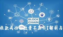 Tokenim收款成功但数量不显