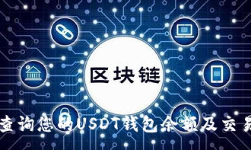 :
如何查询您的USDT钱包余额及交易记录