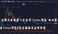 好的，让我们来构建一个关于“token钱包”的内容