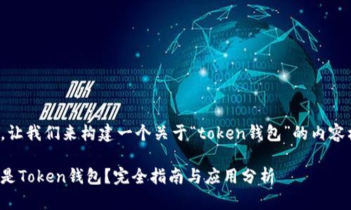 好的，让我们来构建一个关于“token钱包”的内容框架。

什么是Token钱包？完全指南与应用分析