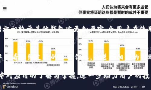   如何顺利下载并安装Tokenim安卓版：详细步骤指南 / 

 guanjianci Tokenim下载, 安卓应用安装, Tokenim使用指南, 加密货币应用 /guanjianci 

## 内容主体大纲

### 1. Tokenim介绍
   - 1.1 Tokenim是什么？
   - 1.2 Tokenim的功能和特点
   - 1.3 为什么选择Tokenim？

### 2. 下载Tokenim的准备条件
   - 2.1 安卓设备要求
   - 2.2 网络连接要求
   - 2.3 安全设置

### 3. Tokenim官方下载步骤
   - 3.1 访问官方网站
   - 3.2 找到下载链接
   - 3.3 下载APK文件的步骤
   - 3.4 校验文件的完整性

### 4. 安装Tokenim应用
   - 4.1 启用未知来源设置
   - 4.2 安装APK文件
   - 4.3 完成安装后设置

### 5. Tokenim基本使用指南
   - 5.1 创建账户
   - 5.2 导入现有钱包
   - 5.3 发送与接收加密货币

### 6. Tokenim的安全性
   - 6.1 数据加密
   - 6.2 多重身份验证
   - 6.3 如何保护自己的账户

### 7. 常见问题解答
   - 7.1 Tokenim无法下载的原因
   - 7.2 安装过程中遇到的问题
   - 7.3 Tokenim的常见功能
   - 7.4 如何处理Tokenim的崩溃问题
   - 7.5 如何使用Tokenim进行交易
   - 7.6 Tokenim与其他钱包的对比
   - 7.7 Tokenim支持的加密货币

---

## 1. Tokenim介绍

### 1.1 Tokenim是什么？
Tokenim是一款专为加密货币爱好者设计的数字资产管理应用，用户可以在这个平台上安全地存储、发送和接收多种数字货币。除了基本的货币交易功能，Tokenim还提供了一系列分析工具，帮助用户有效管理其投资组合，提升交易决策的科学性。

### 1.2 Tokenim的功能和特点
Tokenim具有用户友好的界面，支持多种加密货币，并提供实时市场数据。用户还可以设置价格提醒，进行资产的监控与分析。此外，Tokenim还支持多种语言，确保全球用户都能享受无障碍的服务。

### 1.3 为什么选择Tokenim？
Tokenim以其先进的安全性和用户体验著称，不仅保证用户的资产安全，还通过不断更新改进功能来满足用户需求。对于希望在币圈中稳健投资的用户来说，Tokenim是一个值得信赖的选择。

---

## 2. 下载Tokenim的准备条件

### 2.1 安卓设备要求
Tokenim要求用户设备必须运行Android 5.0及以上版本，确保应用能在各类安卓设备上流畅运行。此外，设备需支持Google Play服务，以便进行应用程序的标准更新。

### 2.2 网络连接要求
为了顺利下载Tokenim，建议在稳定的Wi-Fi环境下进行下载，避免因网络不稳定导致下载中断。同时，良好的网络连接也能提高应用的运行效率。

### 2.3 安全设置
在下载之前，用户需要确保设备安全，关闭第三方软件的干扰，确保设备上没有恶意软件。定期更新设备的安全补丁和杀毒软件，以提升安全性。

---

## 3. Tokenim官方下载步骤

### 3.1 访问官方网站
下载Tokenim的第一步是访问其官方网站。用户可通过搜索引擎输入“Tokenim官方”，找到准确链接，确保下载的安全性和可靠性。

### 3.2 找到下载链接
在官方网站首页，用户应查找“下载”或“Get Tokenim”按钮，通常位于页面的明显位置。点击该链接将引导用户到下载页面。

### 3.3 下载APK文件的步骤
在下载页面中，用户是否需要选择适合自己设备的APK版本。点击下载链接后，APK文件开始下载。用户应查看通知栏，确保其已成功下载文件。

### 3.4 校验文件的完整性
下载完成后，用户需要验证APK文件的完整性，例如通过校验和工具确保文件未被篡改。用户可以在Tokenim的官方网站上找到相关的校验信息。

---

## 4. 安装Tokenim应用

### 4.1 启用未知来源设置
在安装APK之前，用户需要在安卓设备的“设置”中进入“安全”选项，找到“未知来源”并启用，以允许安装非官方渠道下载的应用。

### 4.2 安装APK文件
找到下载的APK文件，点击进行安装。安装过程中，用户可能会被要求给予应用某些权限，建议根据需要适度授权，以保证应用的正常使用。

### 4.3 完成安装后设置
安装完成后，用户可以在设备的应用列表中找到Tokenim图标，点击打开。首次使用时，用户需要进行一些基本设置，如账户注册或登录等。

---

## 5. Tokenim基本使用指南

### 5.1 创建账户
启动Tokenim后，用户可以选择“创建账户”选项，按照提示输入邮箱、设置密码等信息。在确认邮箱后，能够成功创建Tokenim账户，并进入钱包主界面。

### 5.2 导入现有钱包
对于已有Tokenim钱包的用户，可以通过“导入钱包”功能，输入助记词或私钥，安全导入。同时，建议用户定期备份助记词以确保资产安全。

### 5.3 发送与接收加密货币
用户可以通过钱包界面找到“发送”和“接收”按钮，轻松进行加密货币的转账操作。输入金额及收款地址后，确认交易信息即可完成转账。

---

## 6. Tokenim的安全性

### 6.1 数据加密
Tokenim采用先进的数据加密技术，确保用户的个人信息和交易数据在传输过程中的安全性。即使遭遇黑客攻击，用户的数据也不会被泄露。

### 6.2 多重身份验证
为了进一步提高安全性，Tokenim提供多重身份验证选项。用户可以通过短信、电子邮件或专用身份验证器增加账户的安全性，确保只有授权用户能够进入账户。

### 6.3 如何保护自己的账户
用户应在使用Tokenim时采取一些保护措施，例如定期更改密码，确保密码复杂度高，不使用公共Wi-Fi进行交易等。同时，定期检查账户活动，及时发现异常情况。

---

## 7. 常见问题解答

### 7.1 Tokenim无法下载的原因
Tokenim无法下载的主要原因可能包括网络连接问题、设备兼容性不匹配、网站维护等。用户可以检查网络状态，确保设备满足要求，或尝试稍后再进行下载。

### 7.2 安装过程中遇到的问题
安装过程中，用户有可能遇到权限不够、文件损坏等问题。此时建议用户检查未知来源的设置，确保APK文件已完整下载，或重新下载尝试。

### 7.3 Tokenim的常见功能
Tokenim提供包括资产管理、交易历史查看、市场动态分析、币种对比等功能，帮助用户有效管理投资，提升交易决策的准确性。此外，Tokenim还支持多币种交易，满足用户不同需求。

### 7.4 如何处理Tokenim的崩溃问题
如果应用崩溃，用户可尝试重启设备、检查更新效果，或清理应用缓存。如问题依旧存在，建议卸载后重新安装，或联系Tokenim客服获取帮助。

### 7.5 如何使用Tokenim进行交易
在Tokenim内，用户可以选择“交易”选项，进入交易市场，选择想要交易的币种并输入交易金额。完成交易后，用户将收到交易确认，并可在交易记录中查看。

### 7.6 Tokenim与其他钱包的对比
与竞争对手相比，Tokenim提供更为强大的数据分析工具和便捷的用户体验。此外，Tokenim的安全措施相较于其他钱包亦更加严密，令用户在使用过程中更加安心。

### 7.7 Tokenim支持的加密货币
Tokenim支持多种主流加密货币，包括比特币、以太坊、Ripple等。用户可以在Tokenim常见币种列表中查看详细支持的币种信息，并进行相应的转账与交易操作。

以上是关于如何下载和安装Tokenim安卓版内容的详细说明与常见问题解答，满足用户在使用过程中对应用的了解与掌握，进一步助力用户的投资决策。