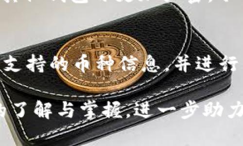   如何顺利下载并安装Tokenim安卓版：详细步骤指南 / 

 guanjianci Tokenim下载, 安卓应用安装, Tokenim使用指南, 加密货币应用 /guanjianci 

## 内容主体大纲

### 1. Tokenim介绍
   - 1.1 Tokenim是什么？
   - 1.2 Tokenim的功能和特点
   - 1.3 为什么选择Tokenim？

### 2. 下载Tokenim的准备条件
   - 2.1 安卓设备要求
   - 2.2 网络连接要求
   - 2.3 安全设置

### 3. Tokenim官方下载步骤
   - 3.1 访问官方网站
   - 3.2 找到下载链接
   - 3.3 下载APK文件的步骤
   - 3.4 校验文件的完整性

### 4. 安装Tokenim应用
   - 4.1 启用未知来源设置
   - 4.2 安装APK文件
   - 4.3 完成安装后设置

### 5. Tokenim基本使用指南
   - 5.1 创建账户
   - 5.2 导入现有钱包
   - 5.3 发送与接收加密货币

### 6. Tokenim的安全性
   - 6.1 数据加密
   - 6.2 多重身份验证
   - 6.3 如何保护自己的账户

### 7. 常见问题解答
   - 7.1 Tokenim无法下载的原因
   - 7.2 安装过程中遇到的问题
   - 7.3 Tokenim的常见功能
   - 7.4 如何处理Tokenim的崩溃问题
   - 7.5 如何使用Tokenim进行交易
   - 7.6 Tokenim与其他钱包的对比
   - 7.7 Tokenim支持的加密货币

---

## 1. Tokenim介绍

### 1.1 Tokenim是什么？
Tokenim是一款专为加密货币爱好者设计的数字资产管理应用，用户可以在这个平台上安全地存储、发送和接收多种数字货币。除了基本的货币交易功能，Tokenim还提供了一系列分析工具，帮助用户有效管理其投资组合，提升交易决策的科学性。

### 1.2 Tokenim的功能和特点
Tokenim具有用户友好的界面，支持多种加密货币，并提供实时市场数据。用户还可以设置价格提醒，进行资产的监控与分析。此外，Tokenim还支持多种语言，确保全球用户都能享受无障碍的服务。

### 1.3 为什么选择Tokenim？
Tokenim以其先进的安全性和用户体验著称，不仅保证用户的资产安全，还通过不断更新改进功能来满足用户需求。对于希望在币圈中稳健投资的用户来说，Tokenim是一个值得信赖的选择。

---

## 2. 下载Tokenim的准备条件

### 2.1 安卓设备要求
Tokenim要求用户设备必须运行Android 5.0及以上版本，确保应用能在各类安卓设备上流畅运行。此外，设备需支持Google Play服务，以便进行应用程序的标准更新。

### 2.2 网络连接要求
为了顺利下载Tokenim，建议在稳定的Wi-Fi环境下进行下载，避免因网络不稳定导致下载中断。同时，良好的网络连接也能提高应用的运行效率。

### 2.3 安全设置
在下载之前，用户需要确保设备安全，关闭第三方软件的干扰，确保设备上没有恶意软件。定期更新设备的安全补丁和杀毒软件，以提升安全性。

---

## 3. Tokenim官方下载步骤

### 3.1 访问官方网站
下载Tokenim的第一步是访问其官方网站。用户可通过搜索引擎输入“Tokenim官方”，找到准确链接，确保下载的安全性和可靠性。

### 3.2 找到下载链接
在官方网站首页，用户应查找“下载”或“Get Tokenim”按钮，通常位于页面的明显位置。点击该链接将引导用户到下载页面。

### 3.3 下载APK文件的步骤
在下载页面中，用户是否需要选择适合自己设备的APK版本。点击下载链接后，APK文件开始下载。用户应查看通知栏，确保其已成功下载文件。

### 3.4 校验文件的完整性
下载完成后，用户需要验证APK文件的完整性，例如通过校验和工具确保文件未被篡改。用户可以在Tokenim的官方网站上找到相关的校验信息。

---

## 4. 安装Tokenim应用

### 4.1 启用未知来源设置
在安装APK之前，用户需要在安卓设备的“设置”中进入“安全”选项，找到“未知来源”并启用，以允许安装非官方渠道下载的应用。

### 4.2 安装APK文件
找到下载的APK文件，点击进行安装。安装过程中，用户可能会被要求给予应用某些权限，建议根据需要适度授权，以保证应用的正常使用。

### 4.3 完成安装后设置
安装完成后，用户可以在设备的应用列表中找到Tokenim图标，点击打开。首次使用时，用户需要进行一些基本设置，如账户注册或登录等。

---

## 5. Tokenim基本使用指南

### 5.1 创建账户
启动Tokenim后，用户可以选择“创建账户”选项，按照提示输入邮箱、设置密码等信息。在确认邮箱后，能够成功创建Tokenim账户，并进入钱包主界面。

### 5.2 导入现有钱包
对于已有Tokenim钱包的用户，可以通过“导入钱包”功能，输入助记词或私钥，安全导入。同时，建议用户定期备份助记词以确保资产安全。

### 5.3 发送与接收加密货币
用户可以通过钱包界面找到“发送”和“接收”按钮，轻松进行加密货币的转账操作。输入金额及收款地址后，确认交易信息即可完成转账。

---

## 6. Tokenim的安全性

### 6.1 数据加密
Tokenim采用先进的数据加密技术，确保用户的个人信息和交易数据在传输过程中的安全性。即使遭遇黑客攻击，用户的数据也不会被泄露。

### 6.2 多重身份验证
为了进一步提高安全性，Tokenim提供多重身份验证选项。用户可以通过短信、电子邮件或专用身份验证器增加账户的安全性，确保只有授权用户能够进入账户。

### 6.3 如何保护自己的账户
用户应在使用Tokenim时采取一些保护措施，例如定期更改密码，确保密码复杂度高，不使用公共Wi-Fi进行交易等。同时，定期检查账户活动，及时发现异常情况。

---

## 7. 常见问题解答

### 7.1 Tokenim无法下载的原因
Tokenim无法下载的主要原因可能包括网络连接问题、设备兼容性不匹配、网站维护等。用户可以检查网络状态，确保设备满足要求，或尝试稍后再进行下载。

### 7.2 安装过程中遇到的问题
安装过程中，用户有可能遇到权限不够、文件损坏等问题。此时建议用户检查未知来源的设置，确保APK文件已完整下载，或重新下载尝试。

### 7.3 Tokenim的常见功能
Tokenim提供包括资产管理、交易历史查看、市场动态分析、币种对比等功能，帮助用户有效管理投资，提升交易决策的准确性。此外，Tokenim还支持多币种交易，满足用户不同需求。

### 7.4 如何处理Tokenim的崩溃问题
如果应用崩溃，用户可尝试重启设备、检查更新效果，或清理应用缓存。如问题依旧存在，建议卸载后重新安装，或联系Tokenim客服获取帮助。

### 7.5 如何使用Tokenim进行交易
在Tokenim内，用户可以选择“交易”选项，进入交易市场，选择想要交易的币种并输入交易金额。完成交易后，用户将收到交易确认，并可在交易记录中查看。

### 7.6 Tokenim与其他钱包的对比
与竞争对手相比，Tokenim提供更为强大的数据分析工具和便捷的用户体验。此外，Tokenim的安全措施相较于其他钱包亦更加严密，令用户在使用过程中更加安心。

### 7.7 Tokenim支持的加密货币
Tokenim支持多种主流加密货币，包括比特币、以太坊、Ripple等。用户可以在Tokenim常见币种列表中查看详细支持的币种信息，并进行相应的转账与交易操作。

以上是关于如何下载和安装Tokenim安卓版内容的详细说明与常见问题解答，满足用户在使用过程中对应用的了解与掌握，进一步助力用户的投资决策。