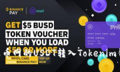 bianoti如何将火币网的USD