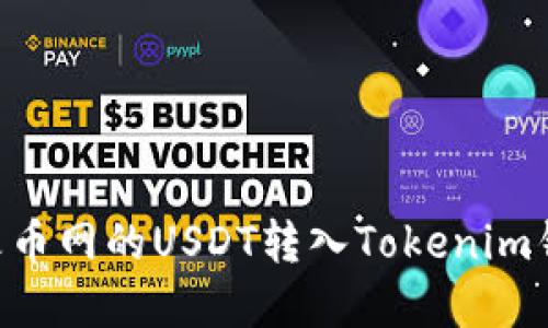 bianoti如何将火币网的USDT转入Tokenim钱包 - 完整指南