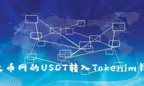 bianoti如何将火币网的USDT转入Tokenim钱包 - 完整指南