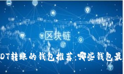 支持USDT转账的钱包推荐：哪些钱包最适合你？