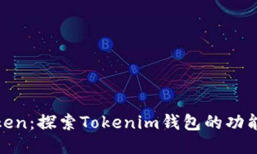火币Token：探索Tokenim钱包的功能与优势