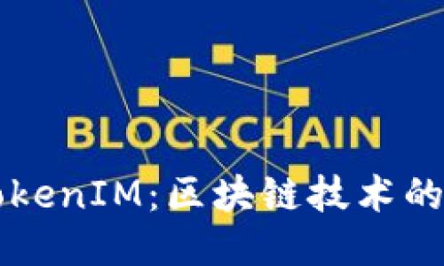 融识科技TokenIM：区块链技术的未来与应用