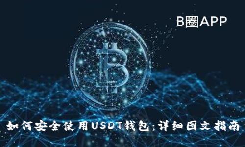如何安全使用USDT钱包：详细图文指南